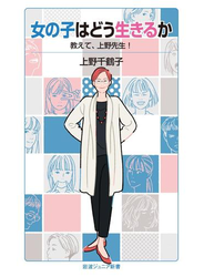 女の子はどう生きるか