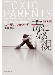 毒になる親　完全版