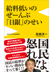 給料低いのぜーんぶ日銀のせい