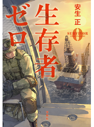 生存者ゼロ