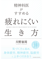 精神科医がすすめる　疲れにくい生き方