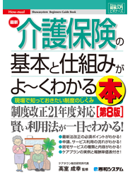 図解入門ビギナーズ 最新介護保険の基本と仕組みがよ～くわかる本［第8版］