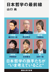 日本哲学の最前線