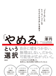 「やめる」という選択