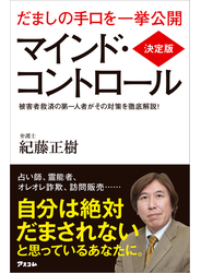 決定版 マインド・コントロール