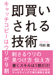 即買いされる技術　キャッチコピーはウリが9割