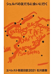 シェルパの友だちに会いに行く エベレスト街道日誌２０２１