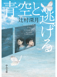 青空と逃げる