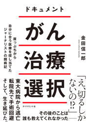 ドキュメント がん治療選択―――崖っぷちから自分に合う医療を探し当てたジャーナリストの闘病記