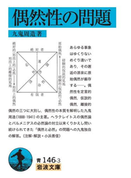 偶然性の問題