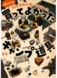 100万円分使ってわかった　ほんとうに買ってよかったキャンプ道具
