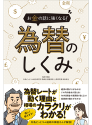 お金の話に強くなる!  為替のしくみ（SIB）