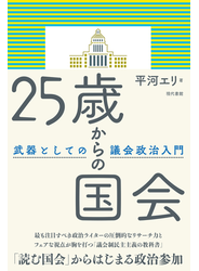 25歳からの国会 武器としての議会政治入門［電子改訂版］