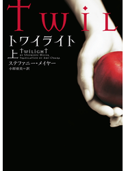 トワイライト　上