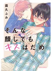 そんな顔してもキスはだめ【おまけ漫画付きhonto限定版】