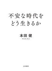 不安な時代をどう生きるか