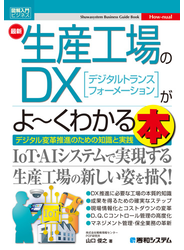図解入門ビジネス 最新生産工場のDXがよ～くわかる本