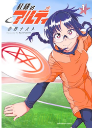 紅緋のアルティ 1