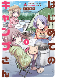 はじめてのキャンプさん　１