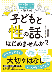 子どもと性の話、はじめませんか? からだ・性・防犯・ネットリテラシーの「伝え方」