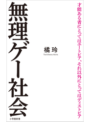 無理ゲー社会（小学館新書）