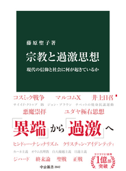 宗教と過激思想　現代の信仰と社会に何が起きているか