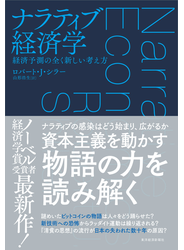 ナラティブ経済学