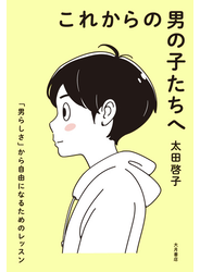 これからの男の子たちへ 「男らしさ」から自由になるためのレッスン