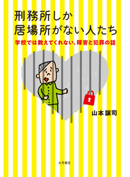 刑務所しか居場所がない人たち 学校では教えてくれない、障害と犯罪の話