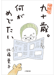 増補版　九十歳。何がめでたい