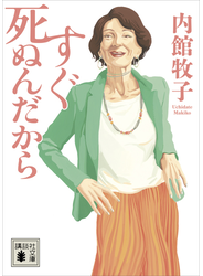 すぐ死ぬんだから