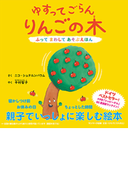 ゆすってごらんりんごの木