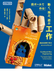 段ボールで作る！動く、飛ぶ、遊ぶ工作 身近な材料で学ぶエンジニアリング