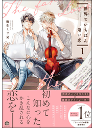 世界でいちばん遠い恋 1 【電子限定かきおろし4P漫画付】