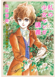 私の少女マンガ講義（新潮文庫）