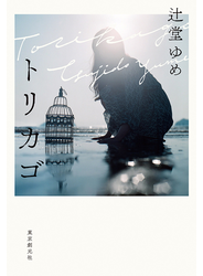 トリカゴ