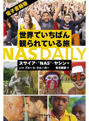 世界でいちばん観られている旅 NAS DAILY 電子版