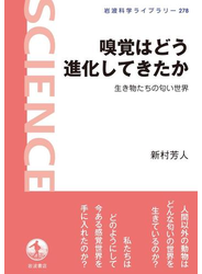 嗅覚はどう進化してきたか