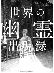 世界の幽霊出現録