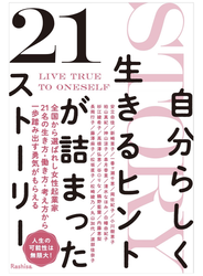自分らしく生きるヒントが詰まった２１ストーリー
