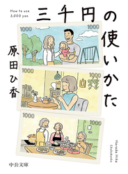三千円の使いかた