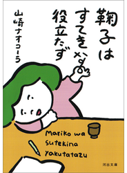 鞠子はすてきな役立たず