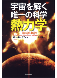 宇宙を解く唯一の科学　熱力学