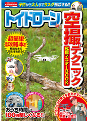 トイドローン空撮&テクニック究極マスターBOOK