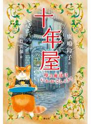 十年屋　時の魔法はいかがでしょう？