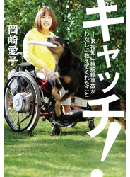 キャッチ！　ＪＲ福知山線脱線事故がわたしに教えてくれたこと