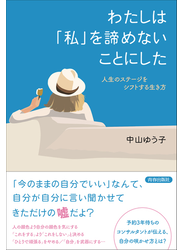 わたしは「私」を諦めないことにした