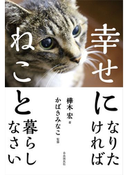 幸せになりたければねこと暮らしなさい