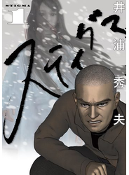 スティグマ 1