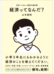 経済ってなんだ？